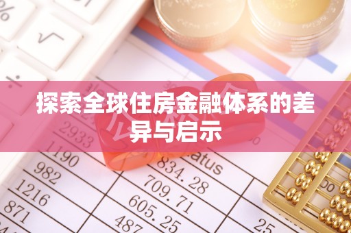 上城探索全球住房金融体系的差异与启示