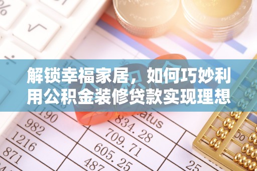 上城解锁幸福家居，如何巧妙利用公积金装修贷款实现理想空间