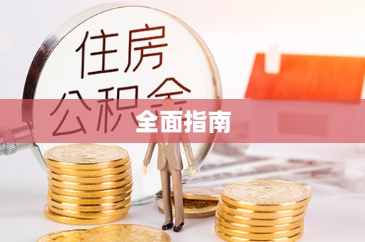 上城全面指南