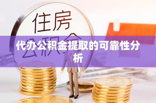 上城代办公积金提取的可靠性分析