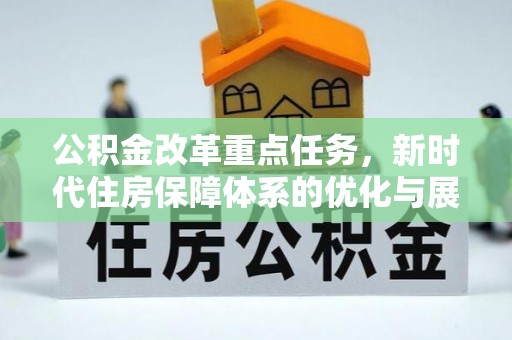 上城公积金改革重点任务，新时代住房保障体系的优化与展望