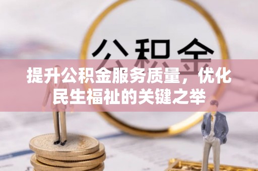 上城提升公积金服务质量，优化民生福祉的关键之举