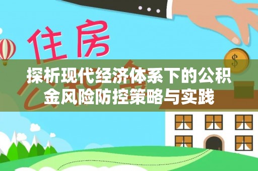 上城探析现代经济体系下的公积金风险防控策略与实践