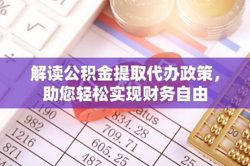 上城解读公积金提取代办政策，助您轻松实现财务自由