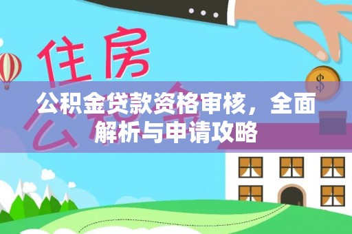上城公积金贷款资格审核，全面解析与申请攻略