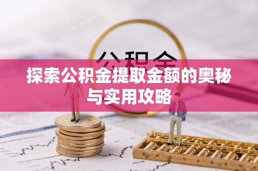 上城探索公积金提取金额的奥秘与实用攻略