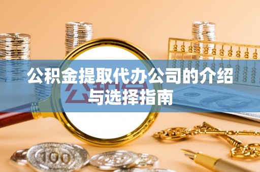 上城公积金提取代办公司的介绍与选择指南