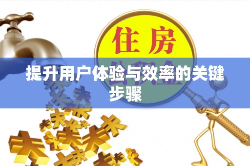 上城提升用户体验与效率的关键步骤