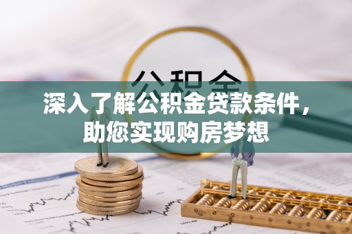 上城深入了解公积金贷款条件，助您实现购房梦想