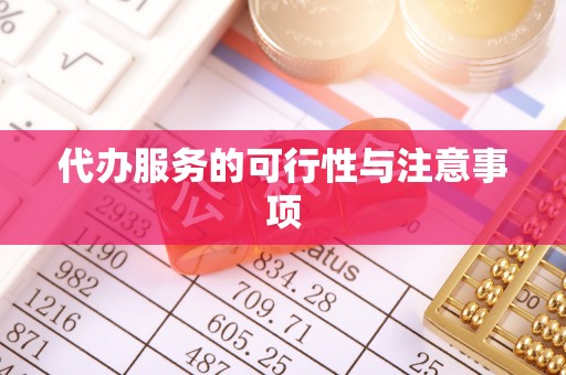 上城代办服务的可行性与注意事项