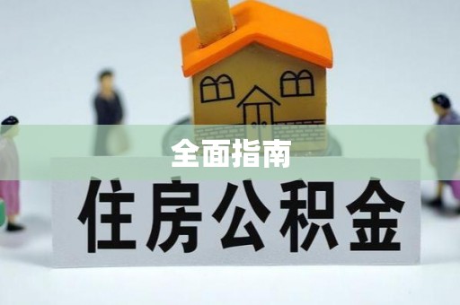 上城全面指南