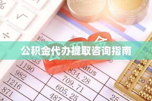上城公积金代办提取咨询指南
