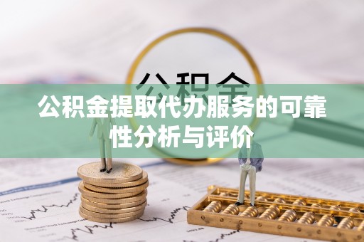 上城公积金提取代办服务的可靠性分析与评价