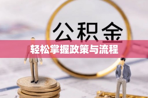 上城轻松掌握政策与流程