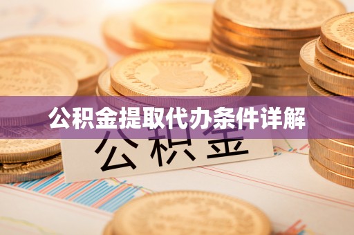 上城公积金提取代办条件详解