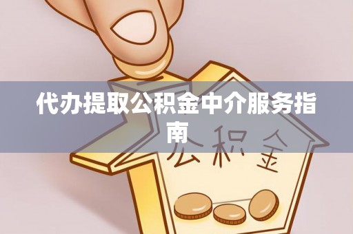 上城代办提取公积金中介服务指南