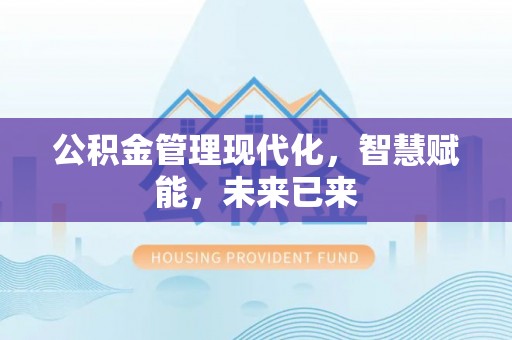 上城公积金管理现代化，智慧赋能，未来已来