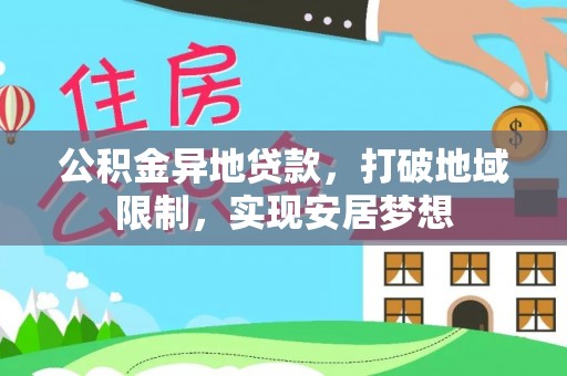 上城公积金异地贷款，打破地域限制，实现安居梦想