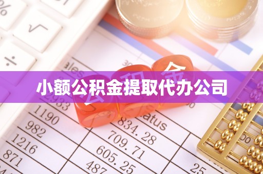上城小额公积金提取代办公司