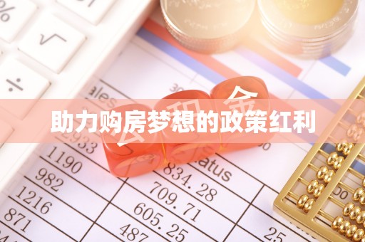 上城助力购房梦想的政策红利