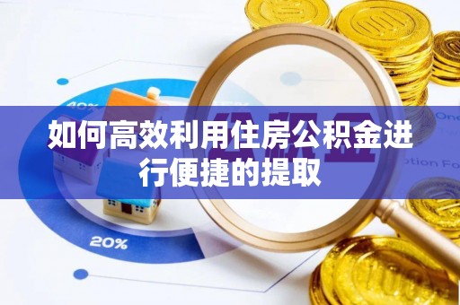 上城如何高效利用住房公积金进行便捷的提取