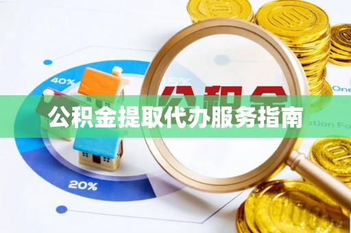 上城公积金提取代办服务指南