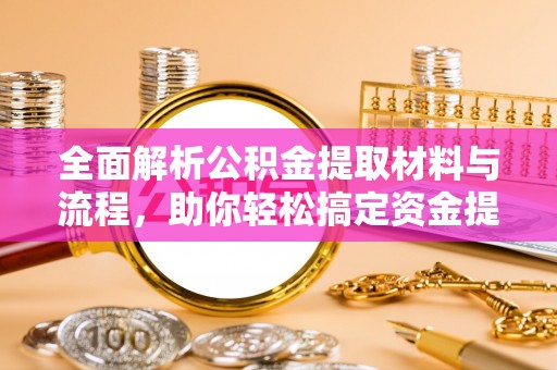 上城全面解析公积金提取材料与流程，助你轻松搞定资金提取！