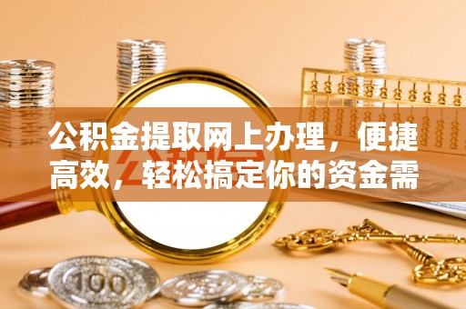 上城公积金提取网上办理，便捷高效，轻松搞定你的资金需求