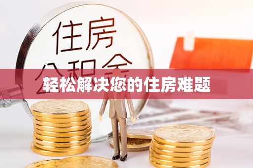 上城轻松解决您的住房难题