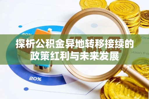 上城探析公积金异地转移接续的政策红利与未来发展