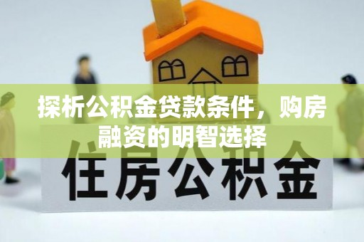 上城探析公积金贷款条件，购房融资的明智选择