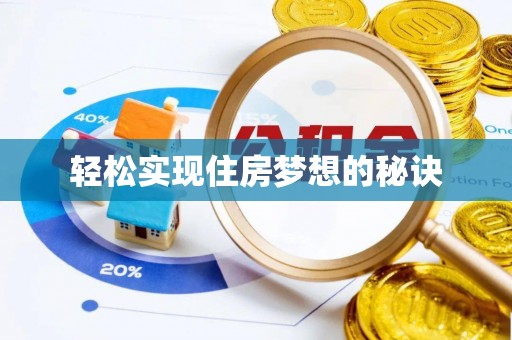 上城轻松实现住房梦想的秘诀