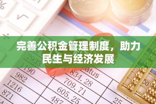上城完善公积金管理制度，助力民生与经济发展