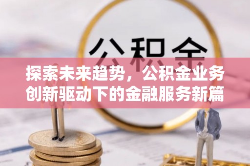 上城探索未来趋势，公积金业务创新驱动下的金融服务新篇章
