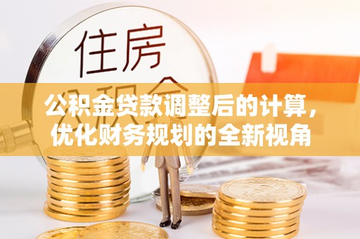 上城公积金贷款调整后的计算，优化财务规划的全新视角