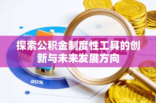 上城探索公积金制度性工具的创新与未来发展方向