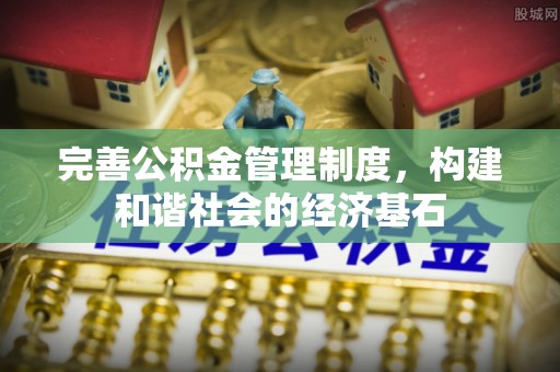 上城完善公积金管理制度，构建和谐社会的经济基石