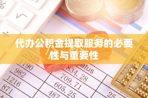 上城代办公积金提取服务的必要性与重要性