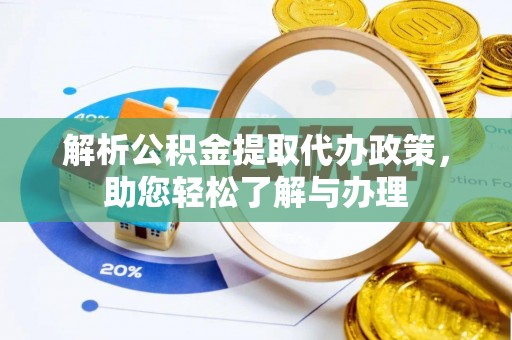 上城解析公积金提取代办政策，助您轻松了解与办理
