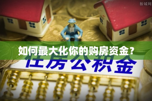 上城如何最大化你的购房资金？