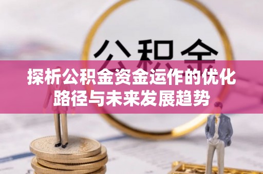上城探析公积金资金运作的优化路径与未来发展趋势