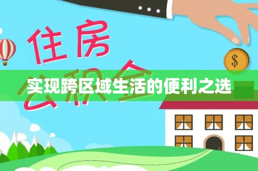 上城实现跨区域生活的便利之选