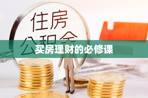 上城买房理财的必修课