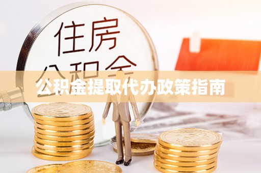 上城公积金提取代办政策指南