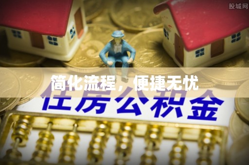 上城简化流程，便捷无忧