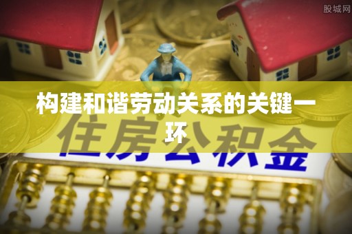 上城构建和谐劳动关系的关键一环