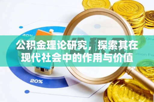 上城公积金理论研究，探索其在现代社会中的作用与价值