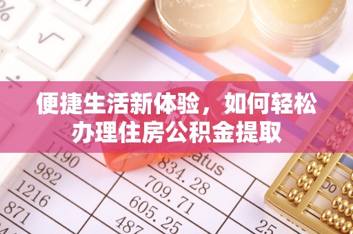 上城便捷生活新体验，如何轻松办理住房公积金提取