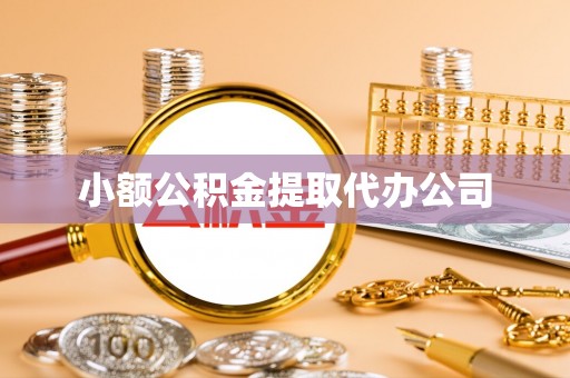 上城小额公积金提取代办公司