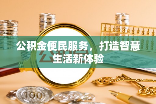 上城公积金便民服务，打造智慧生活新体验